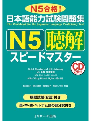 cover image of 日本語能力試験問題集 Ｎ５聴解スピードマスター【音声DL付】
